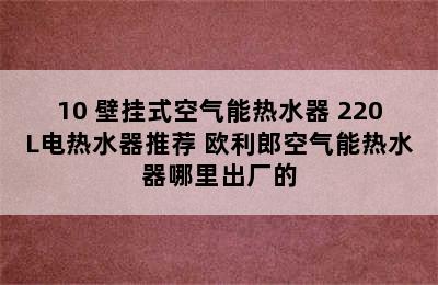 欧利朗 PABG70/10 壁挂式空气能热水器 220L电热水器推荐 欧利郎空气能热水器哪里出厂的